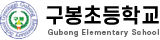 구봉초등학교